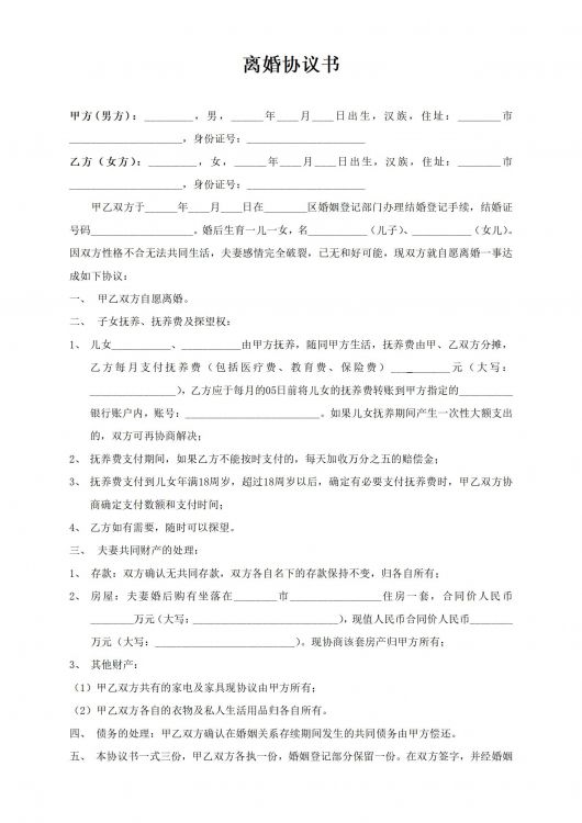 离婚协议书