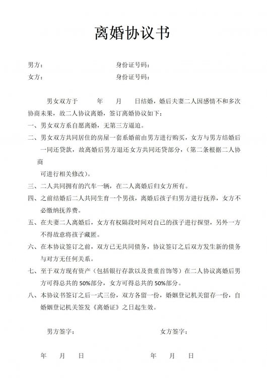 离婚协议书