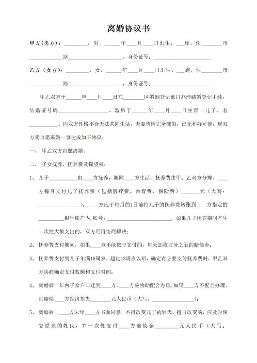 离婚协议书