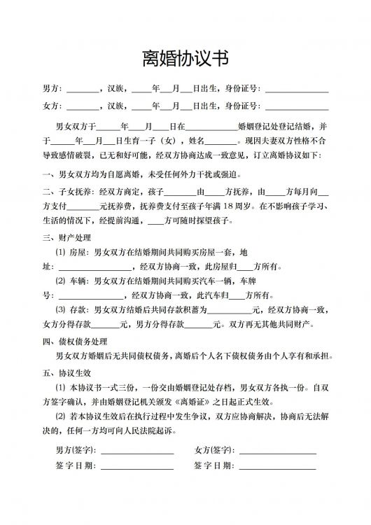 离婚协议书
