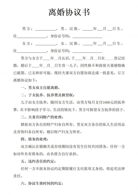 离婚协议书