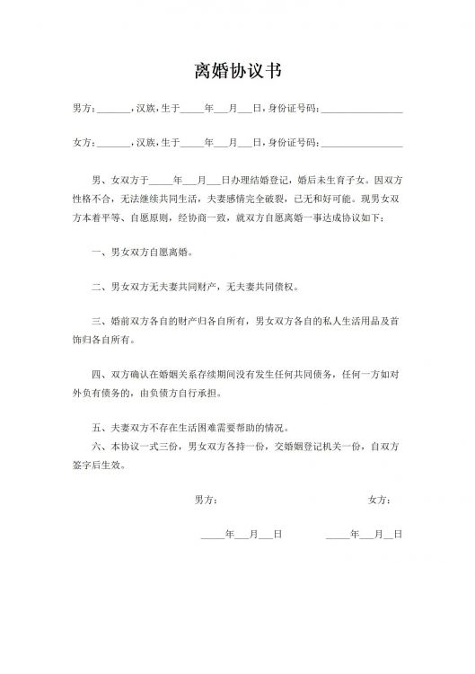 离婚协议书