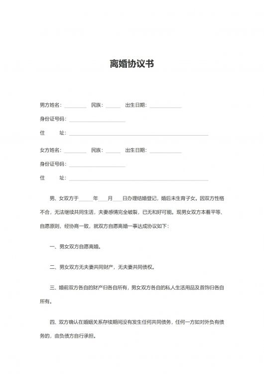 离婚协议书