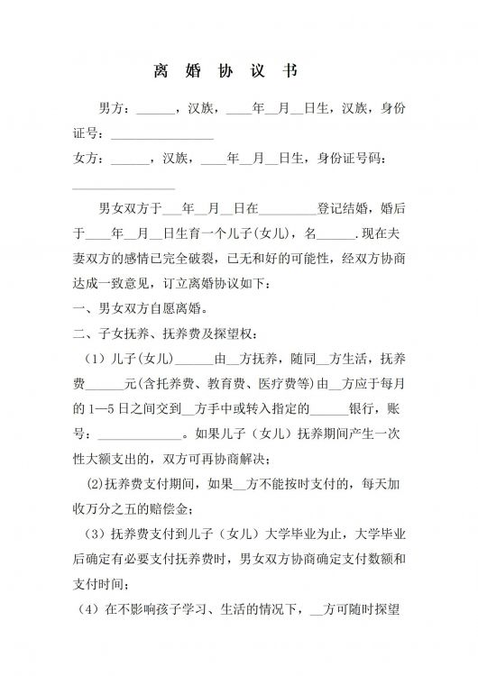 离婚协议书