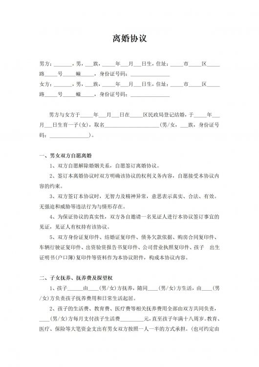 离婚协议