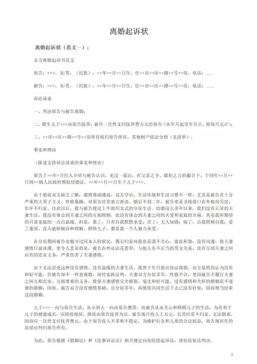 离婚起诉状