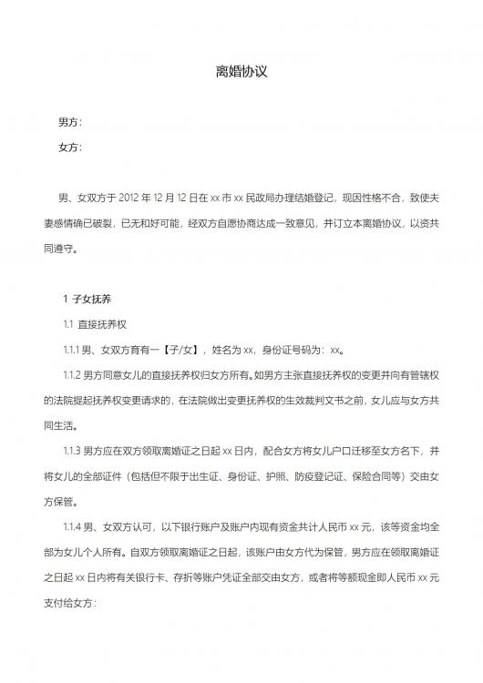 离婚协议