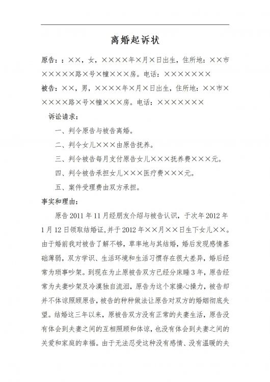 离婚起诉状