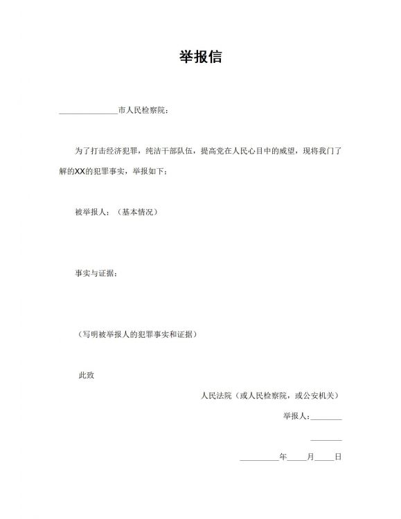 举报信