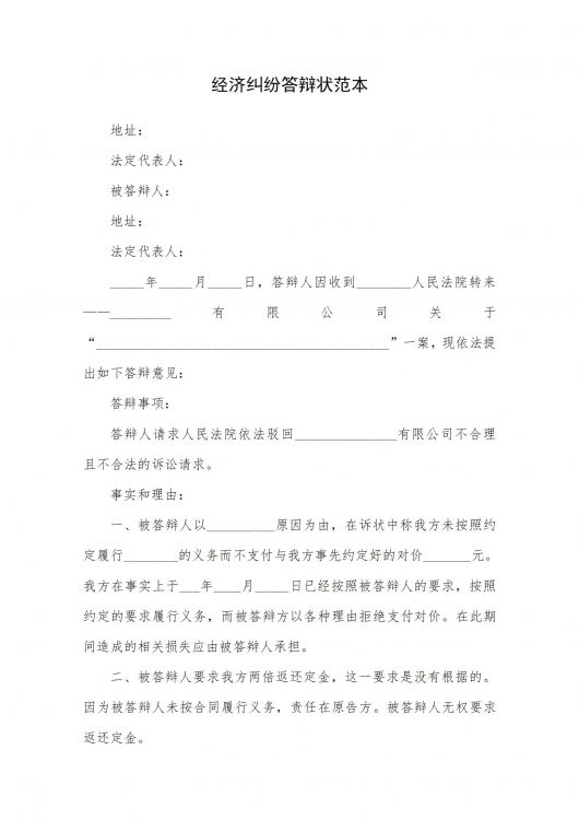经济纠纷答辩状范本
