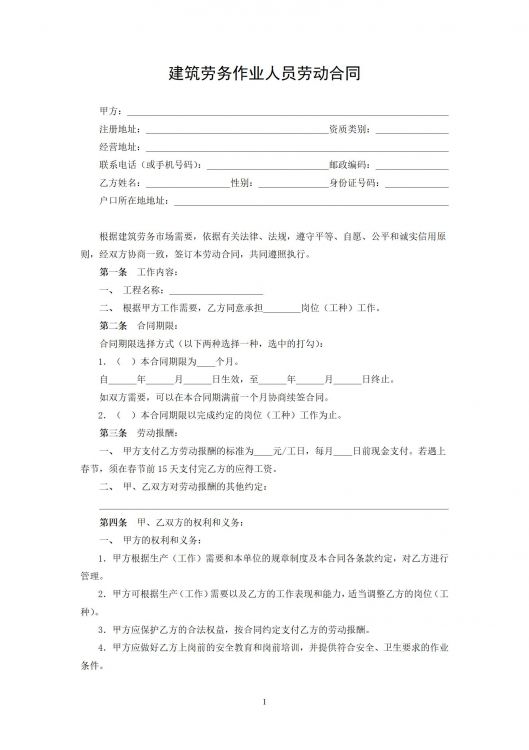 建筑劳务作业人员劳动合同