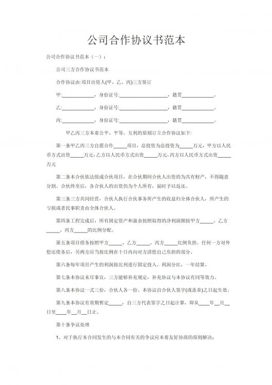 公司合作协议书范本